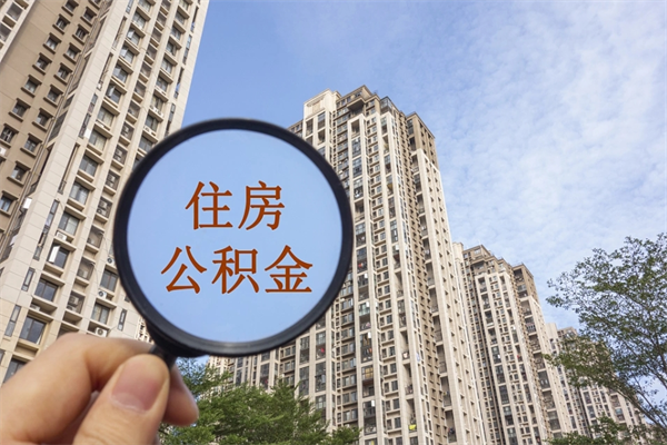 渠县上海封存公积金提取代办（渠县上海封存公积金提取条件）