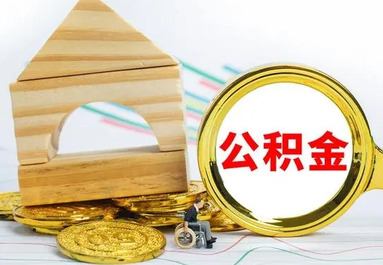 渠县为啥公积金黄牛可以取出来呢（渠县公积金可以自愿提取了）